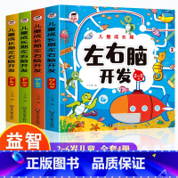 [2-6岁]左右脑开发 全4册 [正版]2-3-4-5-6岁儿童成长期左右脑开发 全套创意情商智商训练的思维逻辑培养书系