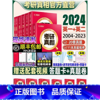 --❤❤❤2025新版考研真相❤❤❤-- [正版]直营2024考研真相英语一英语二考研英语历年真题解析考研圣经2004-