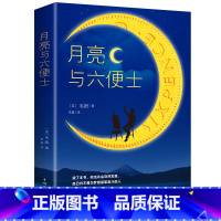 月亮与六便士 [正版]月亮与六便士 毛姆原著短篇小说全集经典作品集和六便士 世界文学外国名著书排行榜中文书籍人间失格我是