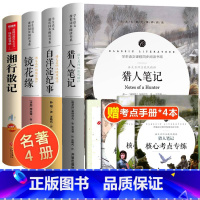 [正版]全套4册 7七年级上册猎人笔记原著屠格涅夫课外阅读书沈从文 湘行散记 镜花缘 白洋淀纪事初中生名著阅读书目中