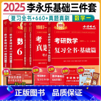 2025 数一 李永乐基础三件套[复习全书+660+真题真刷] [正版]备考2025李永乐考研数学24版考研数学复习全书