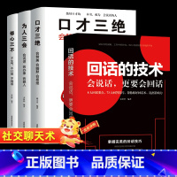 [正版]套装全4册口才三绝 为人三会 修心三不 回话的技术 开口就能说重点高情商聊天术提升说话技巧的书沟通 口才三