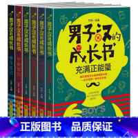 [正版] 男子汉的成长书 男生日记全套6册 小学生课外阅读书籍 三四五六年级课外书书适合9-10-12岁男孩看的书老师