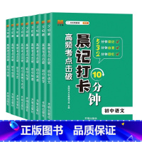 [初中9册套装]语数英+政史地+物化生 初中通用 [正版]2023晨记打卡10分钟初中语文数学物理化学政治历史地理生物知