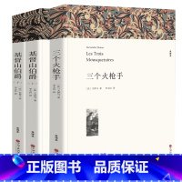 [正版]全3册 基督山伯爵(上下) 三个火枪手三个火抢手大仲马又译三剑客 基督山伯爵书籍基度山恩仇记初中生高中生青少年