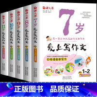 789 10 11岁爱上写作文(五本套) 小学通用 [正版]全套5本789 10 11岁爱上写作文小学生作文大全看图说话