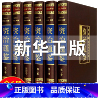 [正版]绸面 资治通鉴 全套6册原著原版文白对照文言文白话版全本全注全译中华书局国学读物历史书籍司马光编年体史记