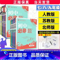 [人教版]语数英物政史地生8本 八年级上 [正版]全套任选2024初中必刷题七年级下册上册数学语文英语物理政治地理历史生