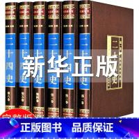 [正版]绸面 二十四史全套6册文白对照白话文文言文24史记资治通鉴青少年版成人中国历史故事书籍中华上下五千年史记