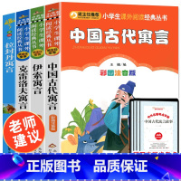 中国+伊索+克雷+拉封丹三年级下册全套四本 [正版]人教版全套中国古代寓言故事彩图注音版快乐读书吧三年级下册课外书必伊索