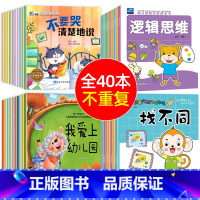 [共40册]大脑开发+思维训练+情绪+性格 [正版]全套20册 儿童书籍 幼儿绘本幼儿园老师小班中班大班逻辑思维训练书益