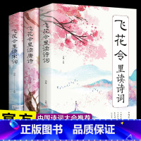 [正版]飞花令里读诗词全套3册 唐诗宋词全集鉴赏辞典赏析中国文学古典浪漫诗词大会书籍原文注释宋词三百首中小学生国学经典