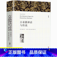 [正版]完整无删减 古希腊神话故事与传说大全集书世界经典文学名著原著原版四年级课外阅读书籍罗马普罗米修斯9-12-15