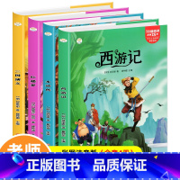 四大名著 [正版]全套4本四大名著彩图注音版原著小学生版青少年儿童文学课外阅读书籍一二三年级课外书必西游记读红楼梦三国演