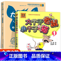 大个子老鼠小个子猫[彩图注音版 全2册] [正版]彩图注音版 大个子老鼠小个子猫小学一二年级课外阅读书6-7-8-10岁