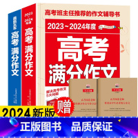 2024版 高考语文满分作文 全2册 语文 [正版]备考20242023-2024年新版高考满分作文 22年高考真题作文