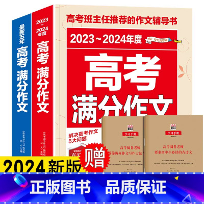 2024版 高考语文满分作文 全2册 语文 [正版]备考20242023-2024年新版高考满分作文 22年高考真题作文