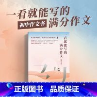 作文纸条一看就能写的满分作文 九年级/初中三年级 [正版]中考满分作文初中作文书大全人教版作文纸条英语中考语文素材高分范