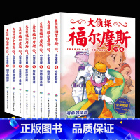 [正版]全套8本大侦探福尔摩斯小学版第五+六辑福尔摩斯探案全集小学生版漫画版故事书悬疑侦探推理小说青少年课外阅读书籍q