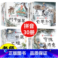 [正版]一年级课外书阅读 带拼音 全套30册成语故事绘本 老师推小学生荐课外阅读故事书注音版幼儿园儿童绘本注音版图书4