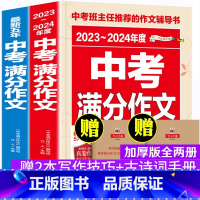 中考满分作文 全2册 初中通用 [正版]2024新版中考满分作文议论文热点素材优选七八九年级作文素材初中版优秀作文大全中