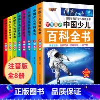 百科全书8本 [正版]全套16册十万个为什么注音版百科全书大全小学版幼儿版儿童文学绘本疯狂少儿科普百科小学生课外书阅读一