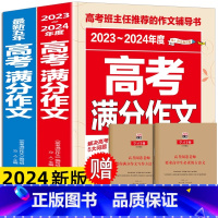 高考满分作文 高考满分作文 [正版]2024新版高考满分作文2024精选高中优秀高中满分作文大全集高三语文五年素材高考版