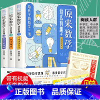 [正版] 数学原来可以这样学 刘熏宇著中小学生数学知识大全3册马先生谈算学数学的园地数学趣味 给孩子的数学三书 小学生