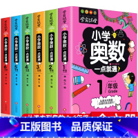 小学1-6年级奥数 全套6册 [正版]学霸课堂小学奥数一点就通小学生一年级二三四五六举一反三数学逻辑训练奥数竞赛启蒙书数