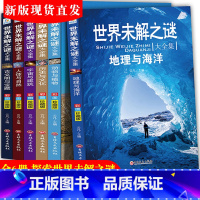 [正版]世界未解之谜大全集书全套6册彩图珍藏版中小学生科普书籍十万个为什么全套青少年版百科全书7-10-15岁三四五六