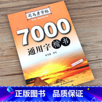 [正版]楷书字帖 司马彦 7000通用字楷书 双面临摹初高中小学生成人练字帖 钢笔硬笔正楷字帖 常用字练字帖带临摹纸