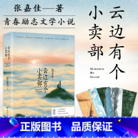 [正版]云边有个小卖部 赠四季明信片 张嘉佳的书籍 白色橄榄树 从你的全世界路过 青春文学小说励志文学情感言情书籍