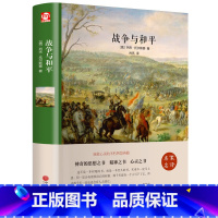 [正版] 战争与和平名家名译外国文学名著 托尔斯泰著 12-13-14-15岁青少年课外书