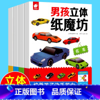 01男孩立体纸魔坊共4册(工程车-作业车-越野车-名车) [正版]男孩立体纸魔坊共4册 手工书幼儿园儿童手工制作益智机器