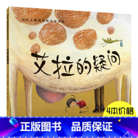 [正版]4本19.8元艾拉的疑问国际大师情商教养绘本馆0-3-6周岁故事书籍儿童幼儿小人书连环画幼儿园班早教启蒙认知读