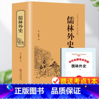 儒林外史 [正版]赠考点儒林外史 原著九年级下册阅读书目 吴敬梓著中国古代小说古典文学名著丛书初高中青少版学生版课外阅读