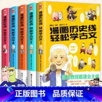 漫画历史线轻松学古文[1-5册] [正版]任选 戴建业教授 漫画历史线轻松学古文全套1-5册 戴建业主编 立体思维青少年