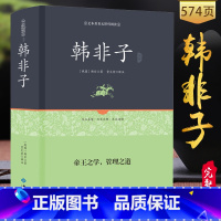 [正版]满38元完整版韩非子 书籍无删减韩非子全集珍藏版译注集解 注释译文国学经典谋略解读 中国古典名著百部藏书书