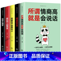 [正版]全套5册 所谓情商高就是会说话的艺术人际交往说话心理学跟任何人都聊得来职场沟通技巧的书籍演讲口才训练入门书籍会