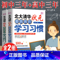 [正版] 北大清华状元高效的学习习惯方法+和窍门初高中学生学霸高分秘籍中高考实用学习好习惯考试技巧六步提分书籍在等