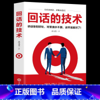 [正版]回话的技术 高文斐著 说话的艺术技巧书籍所谓情商高就是会说话口才训练与人际交往沟通艺术演讲与口才高情商聊天术书