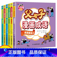 父与子漫画成语完整版(6本) [正版]扫码听读父与子全集 看图讲故事 彩图注音双语版漫画书籍卜劳恩著小学生一二年级课外阅