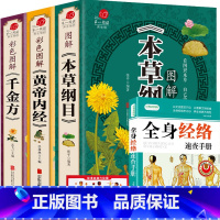 [正版]全套3本加厚本草纲目黄帝内经千金方全集李时珍彩图图解白话版养生中医书籍大全中草药大全书入门医学书籍中医基础理论