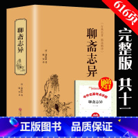 [正版]赠考点完整版聊斋志异全集原著九年级初中文白对照蒲松龄文言小说鬼狐传全集原文译文白话文中国古代民间历史神话故事