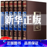 [正版]绸面完整版史记全6册全册书籍司马迁文言文原著全本全注全译中华书局 青少年白话文史记 学生史记故事资治通鉴上下五