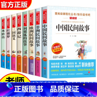 [全8册 送考点]五年级上下册必读书 [正版]中国民间故事快乐读书吧五年级上册课外阅读书的非洲欧洲民间故事聪明的牧羊人老