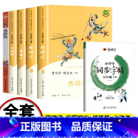 西游记+红楼梦+三国演义+水浒传+同步字帖 全6册 [正版]人教版 西游记 红楼梦 三国演义 快乐读书吧五年级下册阅读课