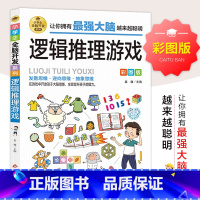 [正版]同系2本8折逻辑推理游戏彩图版 由简入难阶梯式训练 小学生全脑开发游戏书 逻辑思维 逆向思维抽象思维培养 提升