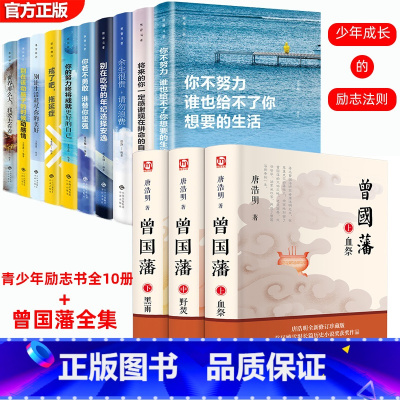 励志书10册+曾国藩全集 [正版]全套10本 青少年励志成长书 你不努力谁也给不了你想要的生活别在吃苦的年纪选择安逸课外