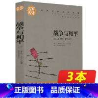 [正版]同系列3本16.8战争与和平 原著名家名译世界经典文学名著 五七八九年级课外书图书类书籍青少年10-18